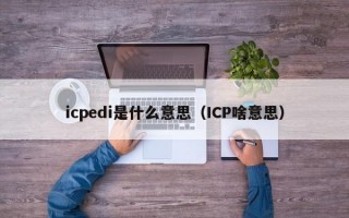 icpedi是什么意思（ICP啥意思）