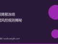 花呗被降额甚至冻结？90%的人不知道这些隐藏风控规则