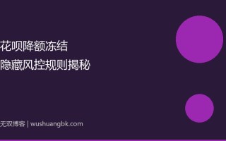 花呗被降额甚至冻结？90%的人不知道这些隐藏风控规则