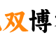 无双博客-再次上线！开启网络推广新纪元！