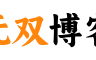 无双博客-再次上线！开启网络推广新纪元！