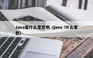Java是什么意思啊（java !什么意思）