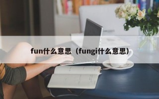 fun什么意思（fungi什么意思）