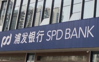 上海浦东发展银行信用卡中心(上海浦东发展银行信用卡中心客服电话)