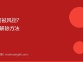 微信分付被风控了怎么办？3种解除方法亲测有效