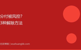 微信分付被风控了怎么办？3种解除方法亲测有效