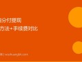 微信分付提现全攻略：5种方法+手续费对比（2026更新）