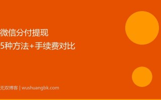 微信分付提现全攻略：5种方法+手续费对比（2026更新）