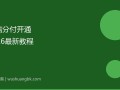 微信分付怎么开通？2026最新开通条件和详细教程