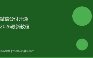 微信分付怎么开通？2026最新开通条件和详细教程