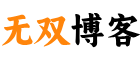 无双博客-再次上线！开启网络推广新纪元！-第1张图片-无双博客