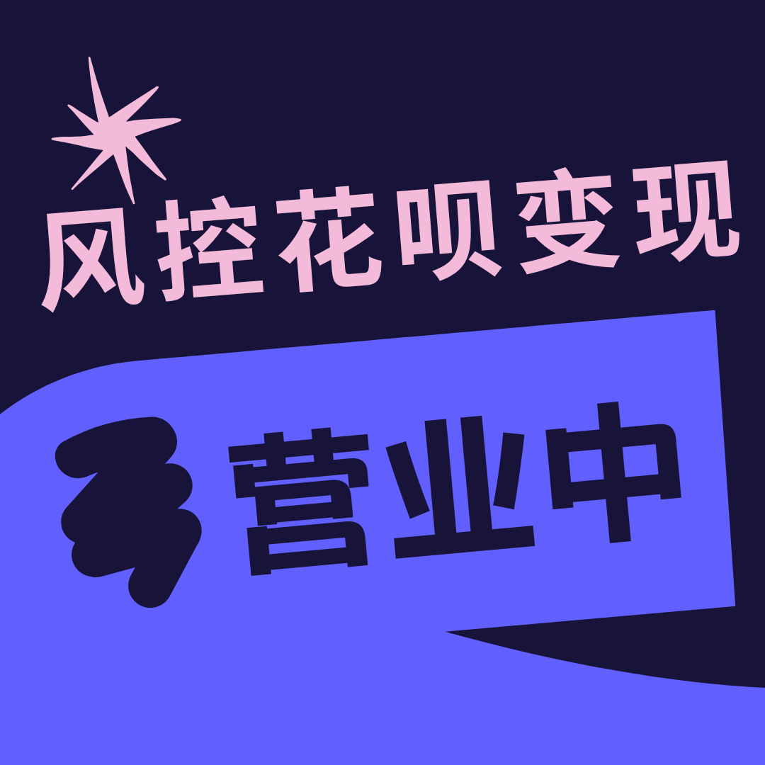 花呗24小时全天接单风控-无双博客堪称泰斗！-第1张图片-无双博客