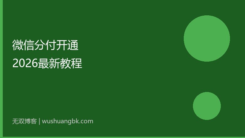微信分付怎么开通?2026最新开通条件和详细教程-第1张图片-无双博客 微信分付怎么开通?2026最新开通条件和详细教程-第1张图片-无双博客