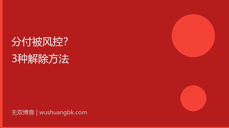 微信分付被风控了怎么办?3种解除方法亲测有效-第1张图片-无双博客 微信分付被风控了怎么办?3种解除方法亲测有效-第1张图片-无双博客