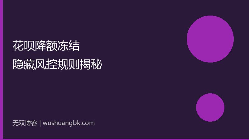 花呗被降额甚至冻结?90%的人不知道这些隐藏风控规则-第1张图片-无双博客 花呗被降额甚至冻结?90%的人不知道这些隐藏风控规则-第1张图片-无双博客