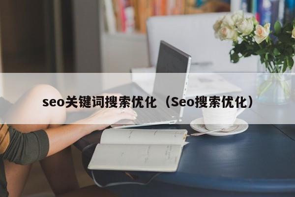 seo关键词搜索优化（Seo搜索优化）-第1张图片-无双博客