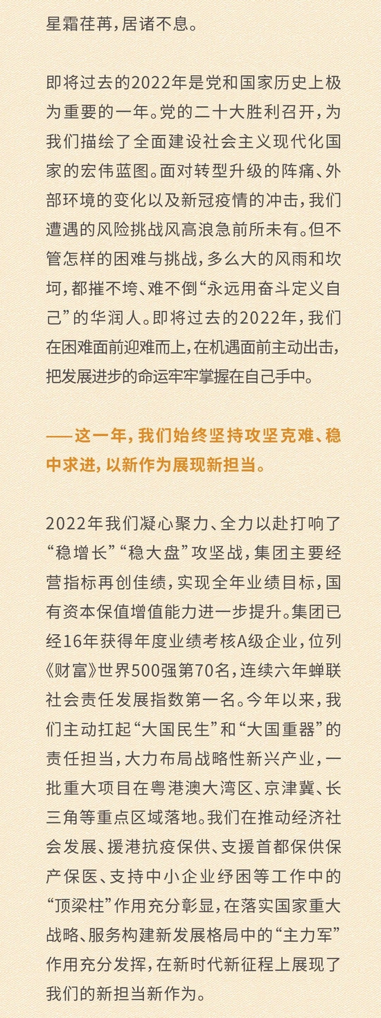 华润董事长王祥明2023年新年献词：以崭新姿态奋进美好未来-第2张图片-无双博客